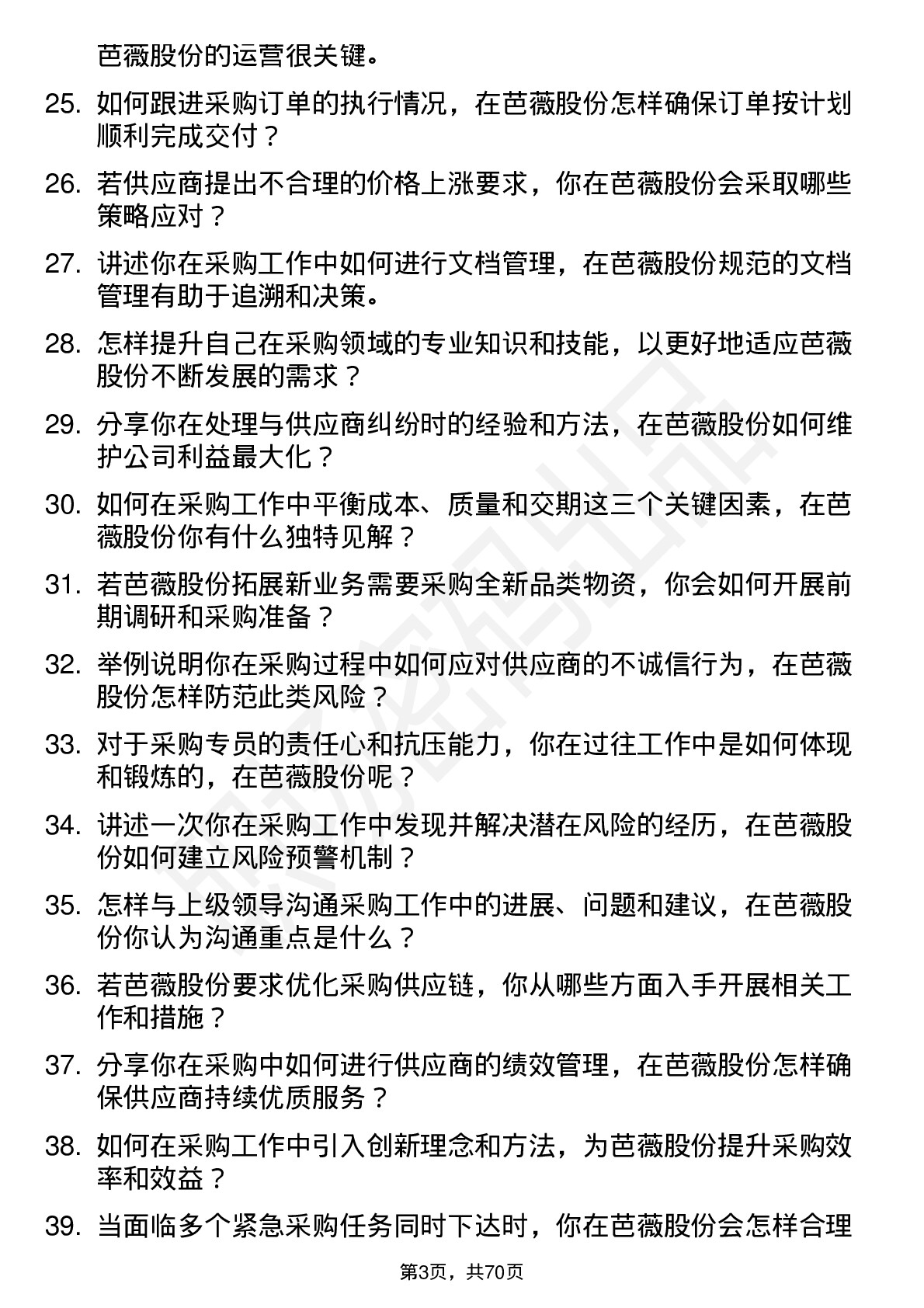 48道芭薇股份采购专员岗位面试题库及参考回答含考察点分析