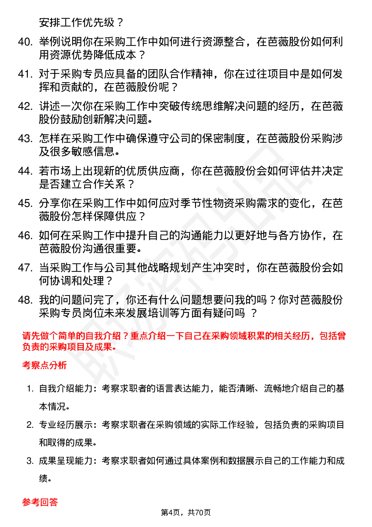 48道芭薇股份采购专员岗位面试题库及参考回答含考察点分析