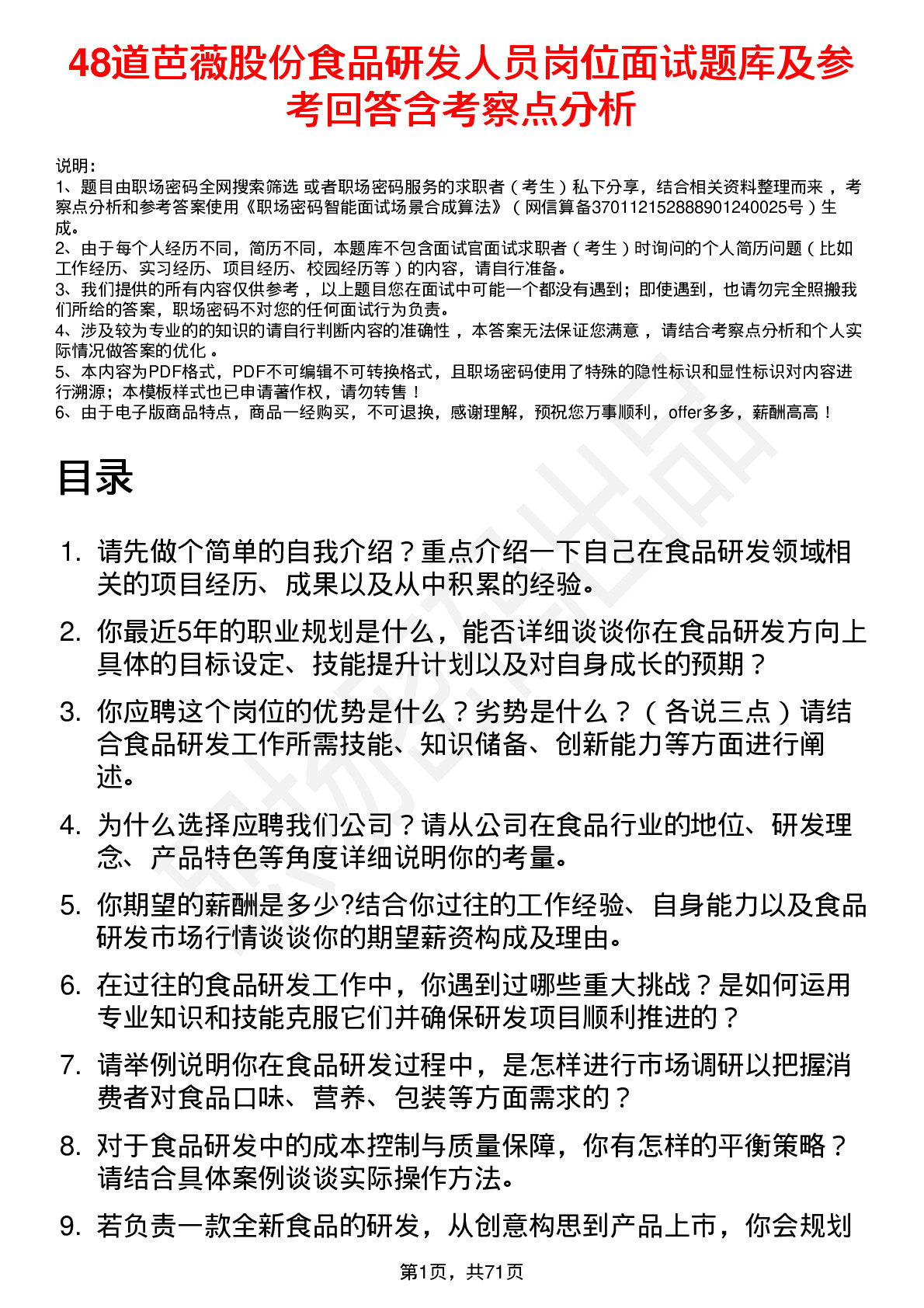 48道芭薇股份食品研发人员岗位面试题库及参考回答含考察点分析