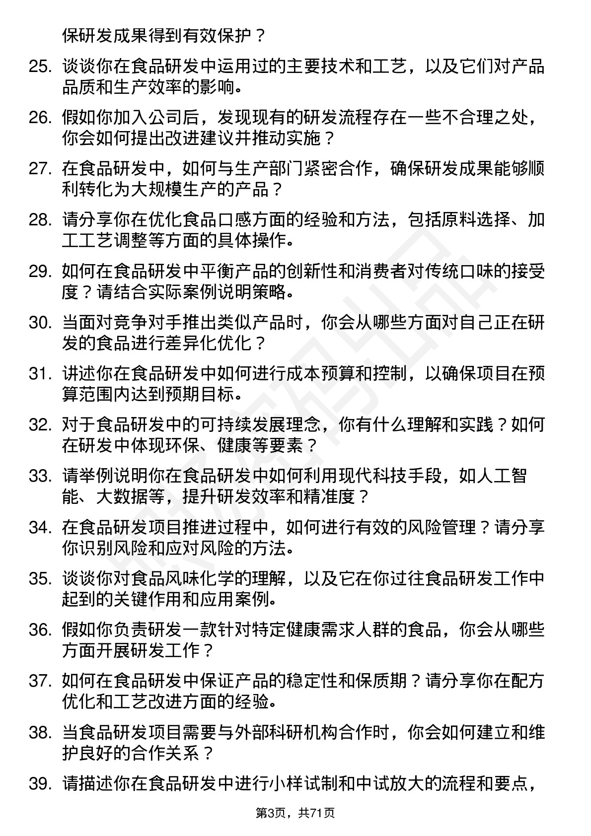 48道芭薇股份食品研发人员岗位面试题库及参考回答含考察点分析