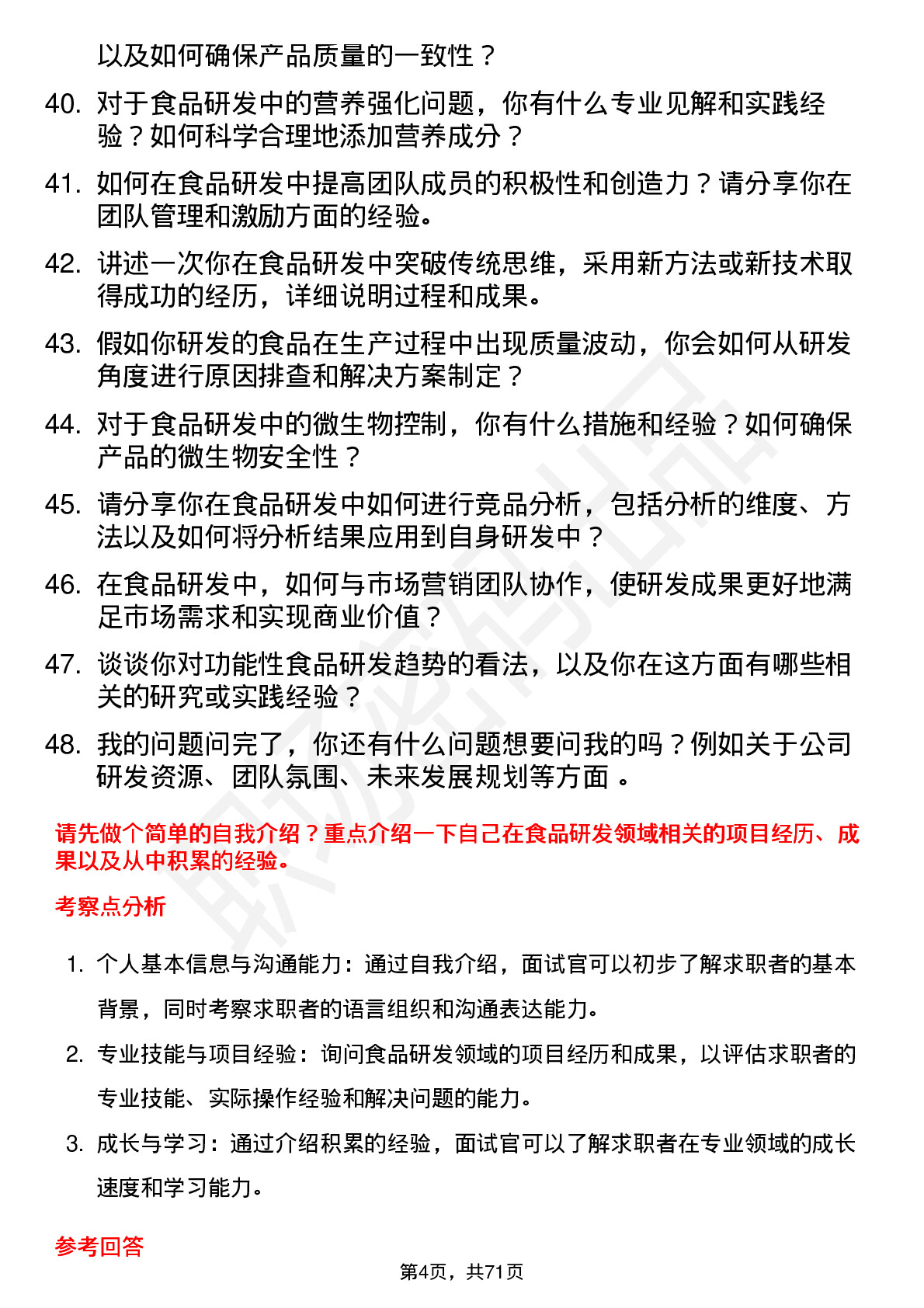 48道芭薇股份食品研发人员岗位面试题库及参考回答含考察点分析