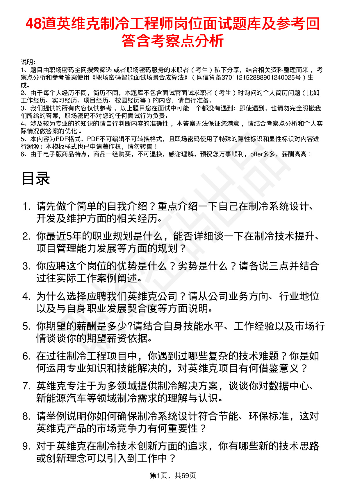 48道英维克制冷工程师岗位面试题库及参考回答含考察点分析