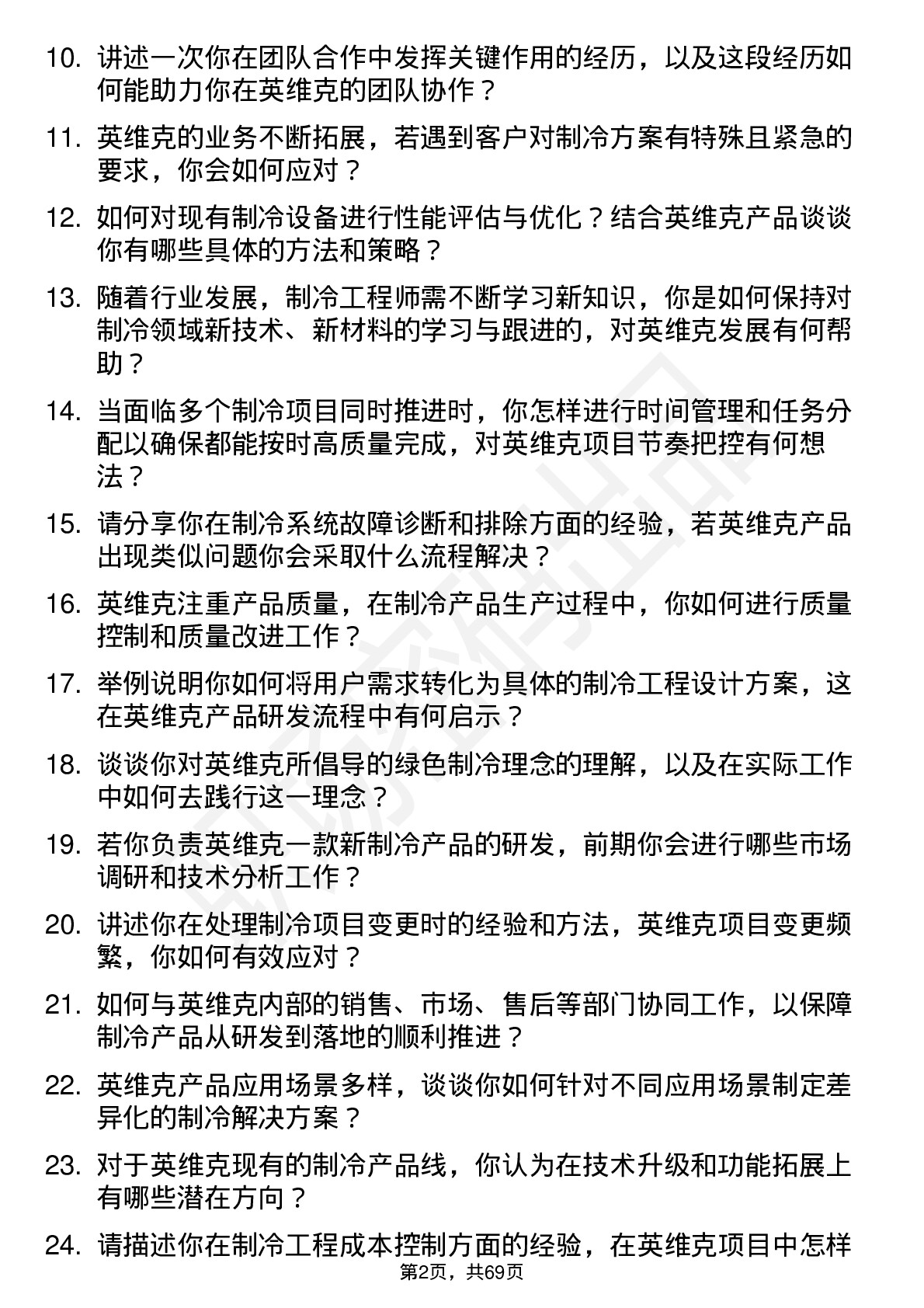 48道英维克制冷工程师岗位面试题库及参考回答含考察点分析