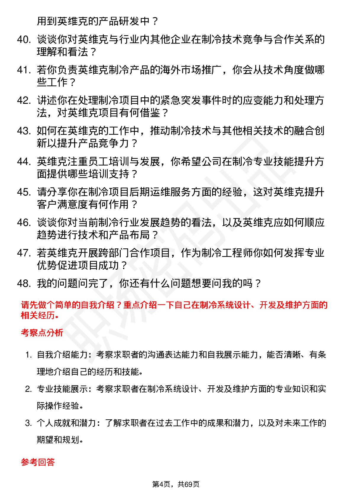 48道英维克制冷工程师岗位面试题库及参考回答含考察点分析