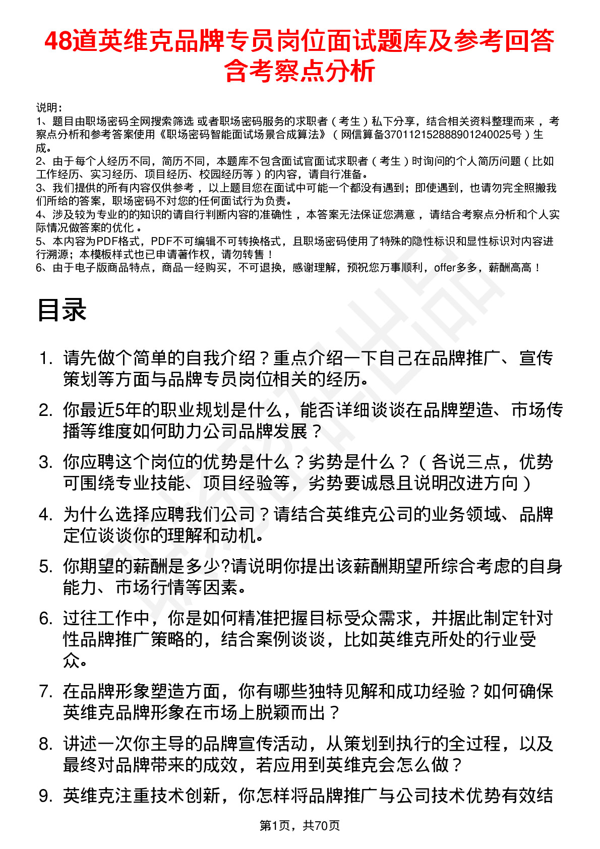 48道英维克品牌专员岗位面试题库及参考回答含考察点分析