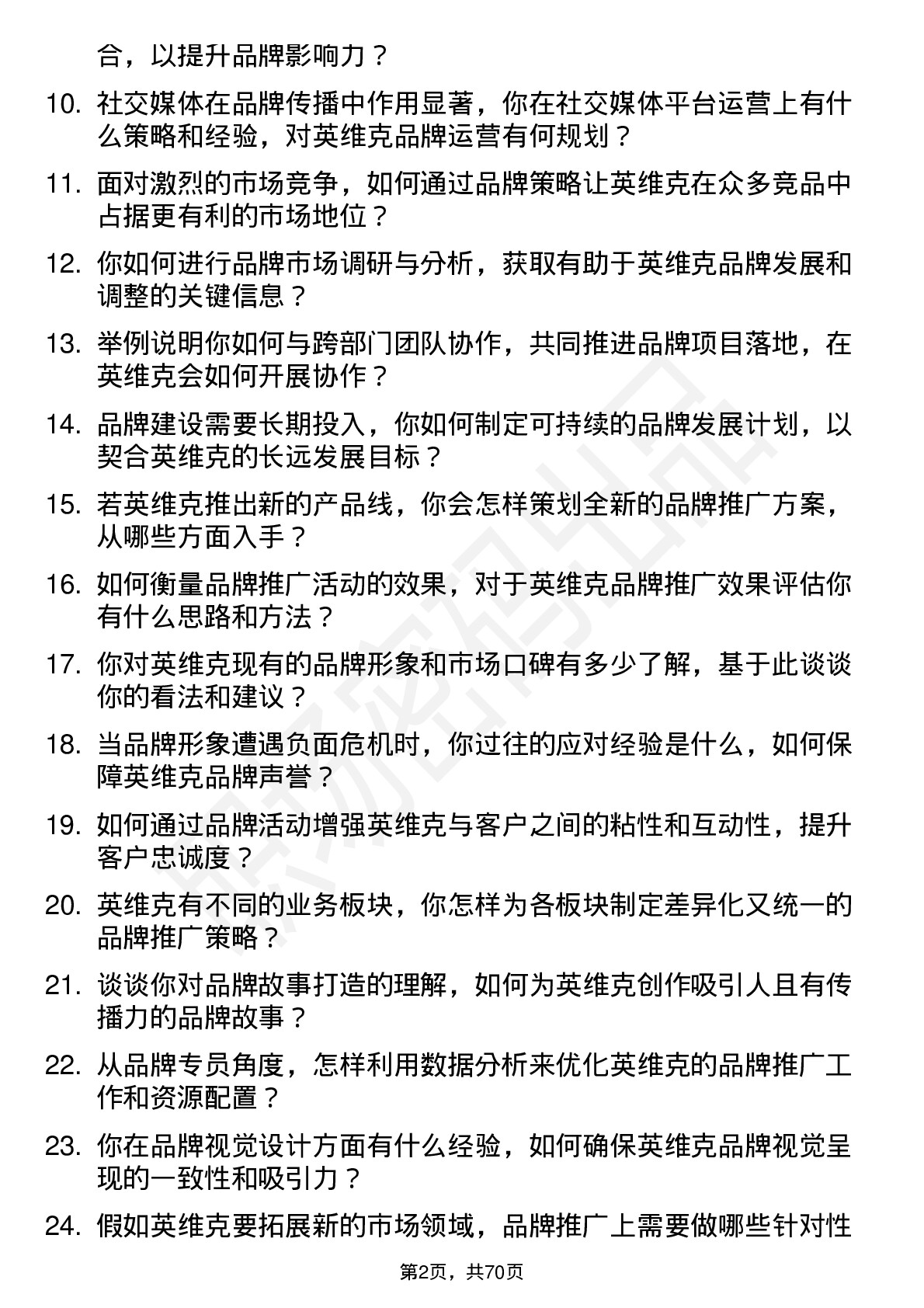 48道英维克品牌专员岗位面试题库及参考回答含考察点分析