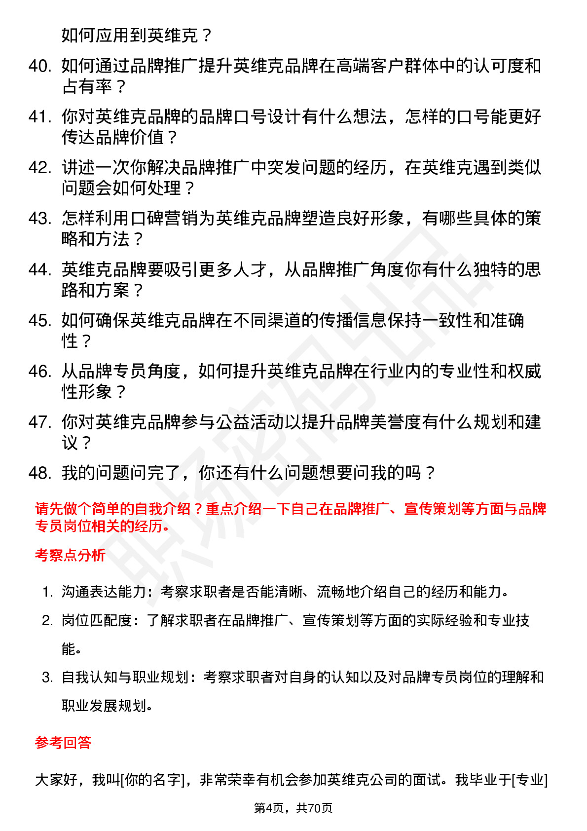 48道英维克品牌专员岗位面试题库及参考回答含考察点分析