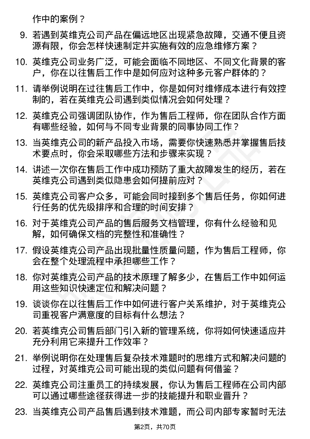 48道英维克售后工程师岗位面试题库及参考回答含考察点分析