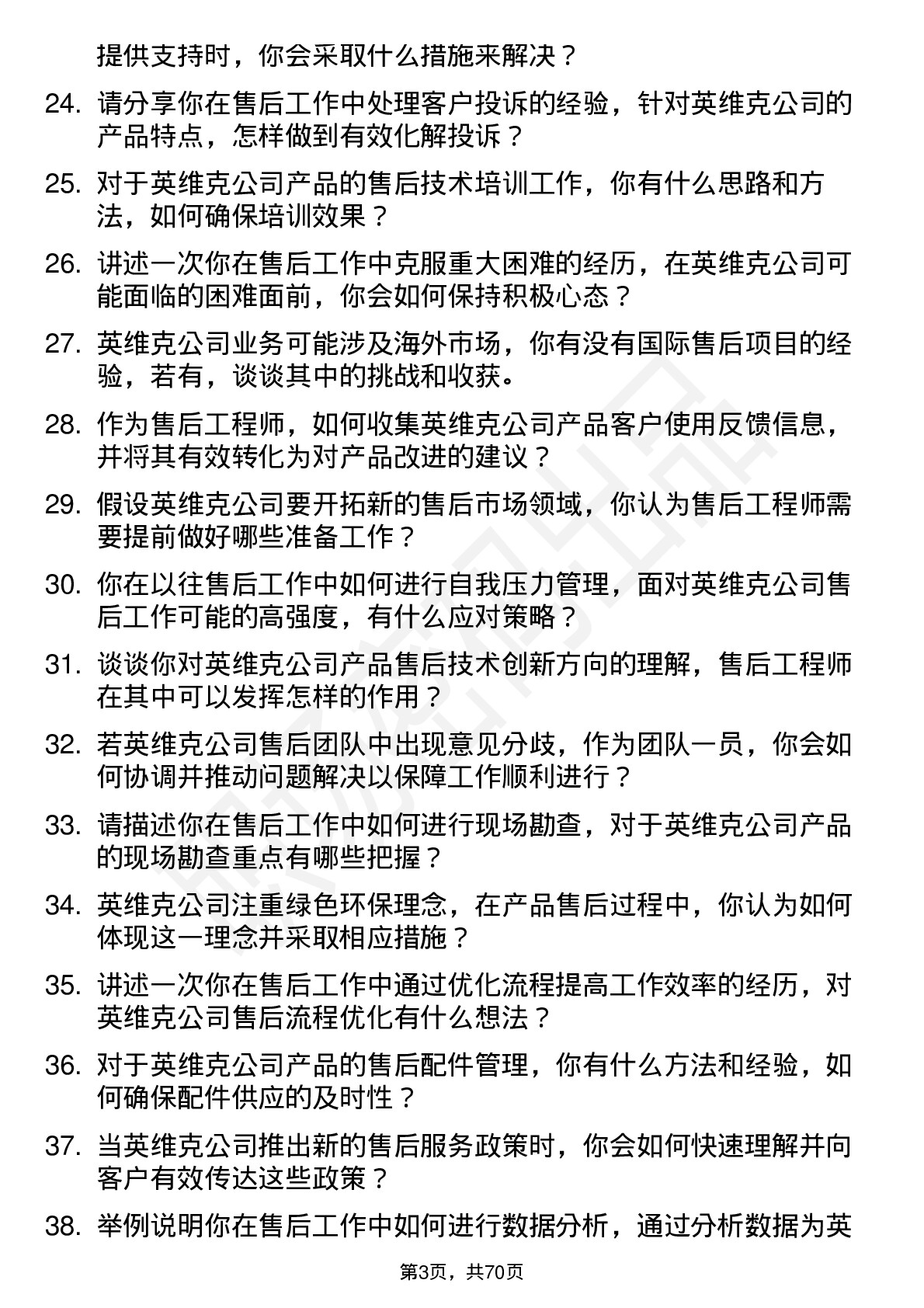 48道英维克售后工程师岗位面试题库及参考回答含考察点分析