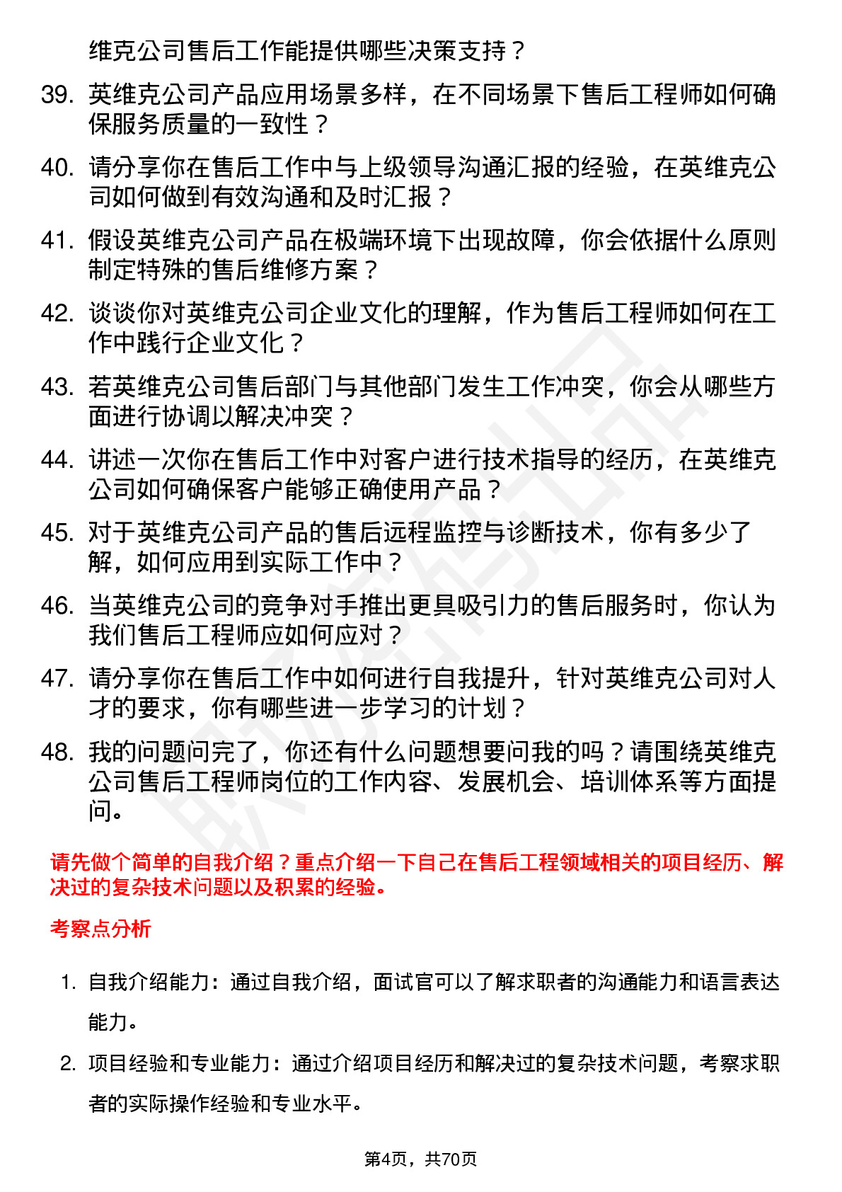 48道英维克售后工程师岗位面试题库及参考回答含考察点分析