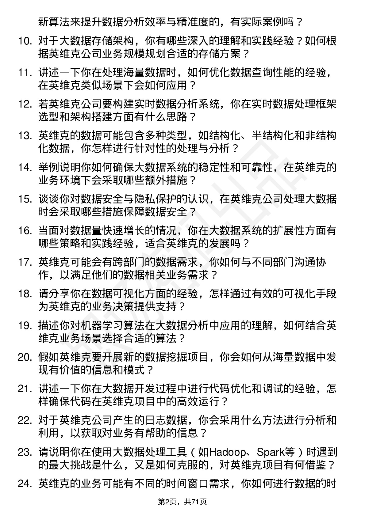 48道英维克大数据工程师岗位面试题库及参考回答含考察点分析