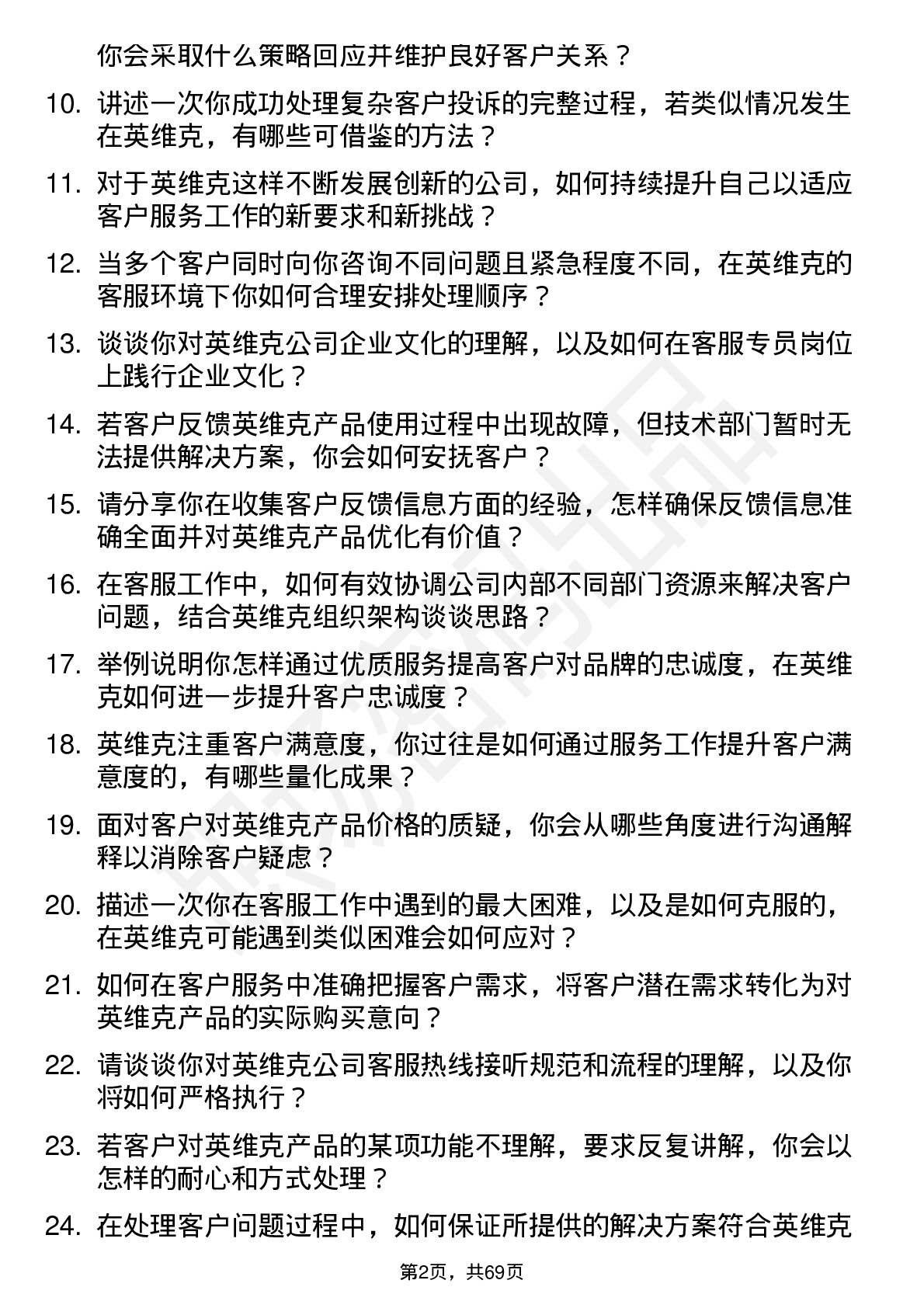 48道英维克客服专员岗位面试题库及参考回答含考察点分析