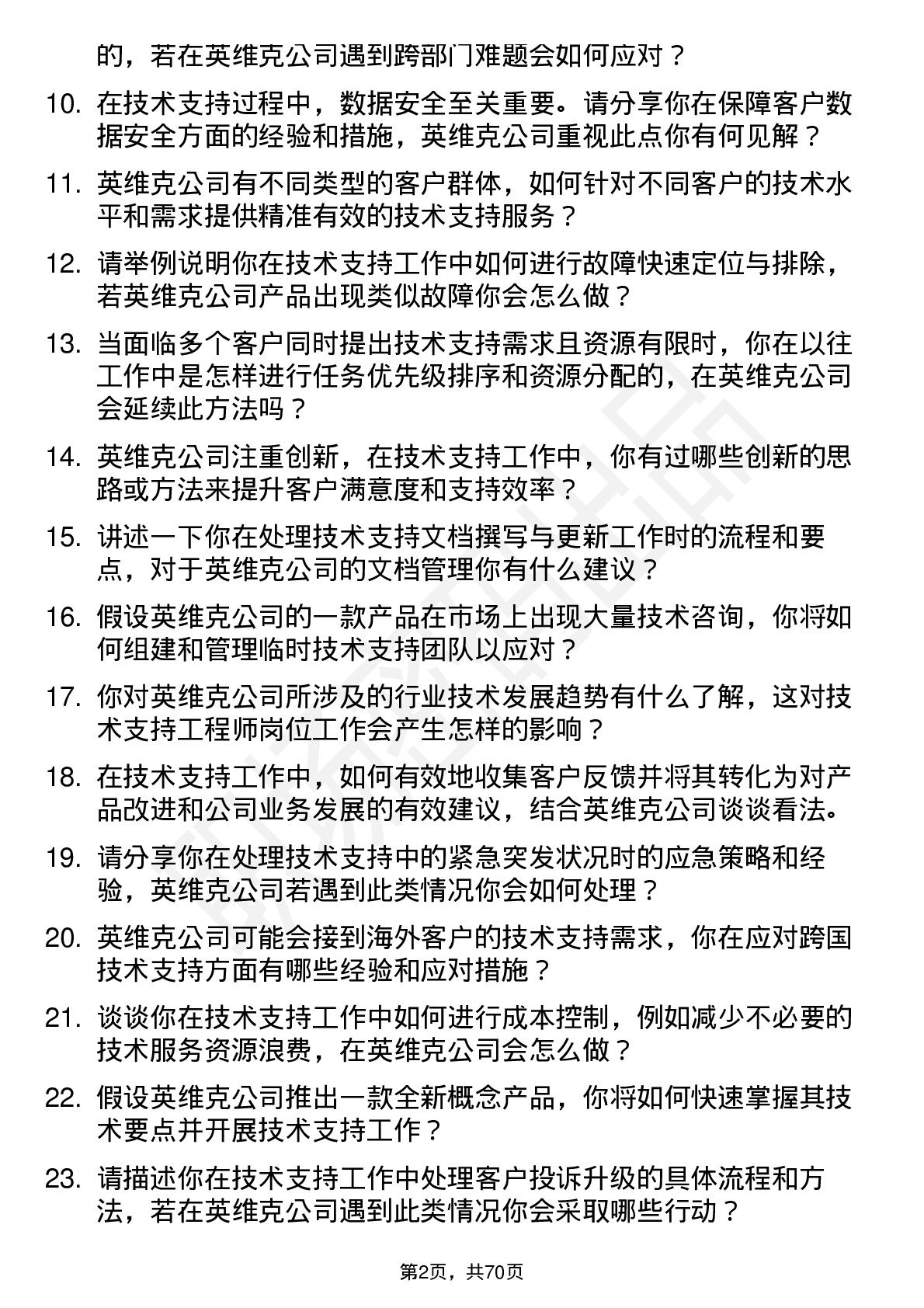 48道英维克技术支持工程师岗位面试题库及参考回答含考察点分析