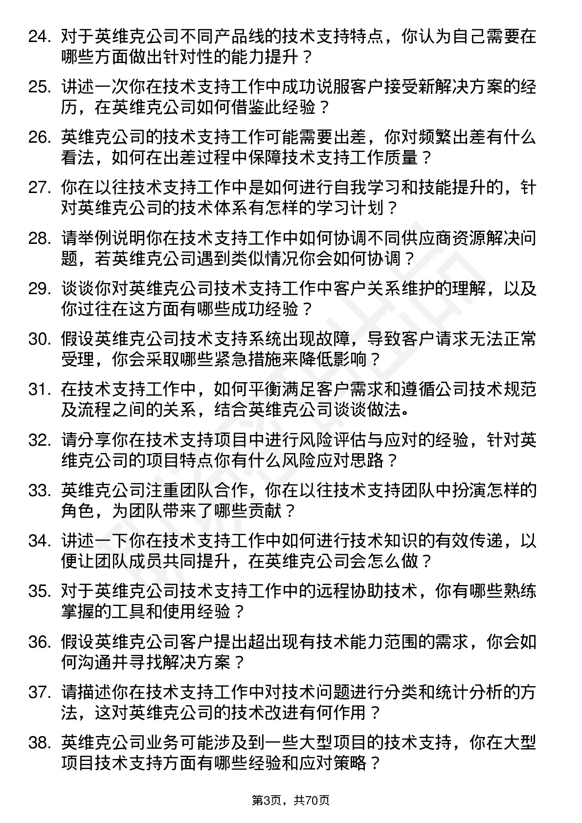 48道英维克技术支持工程师岗位面试题库及参考回答含考察点分析