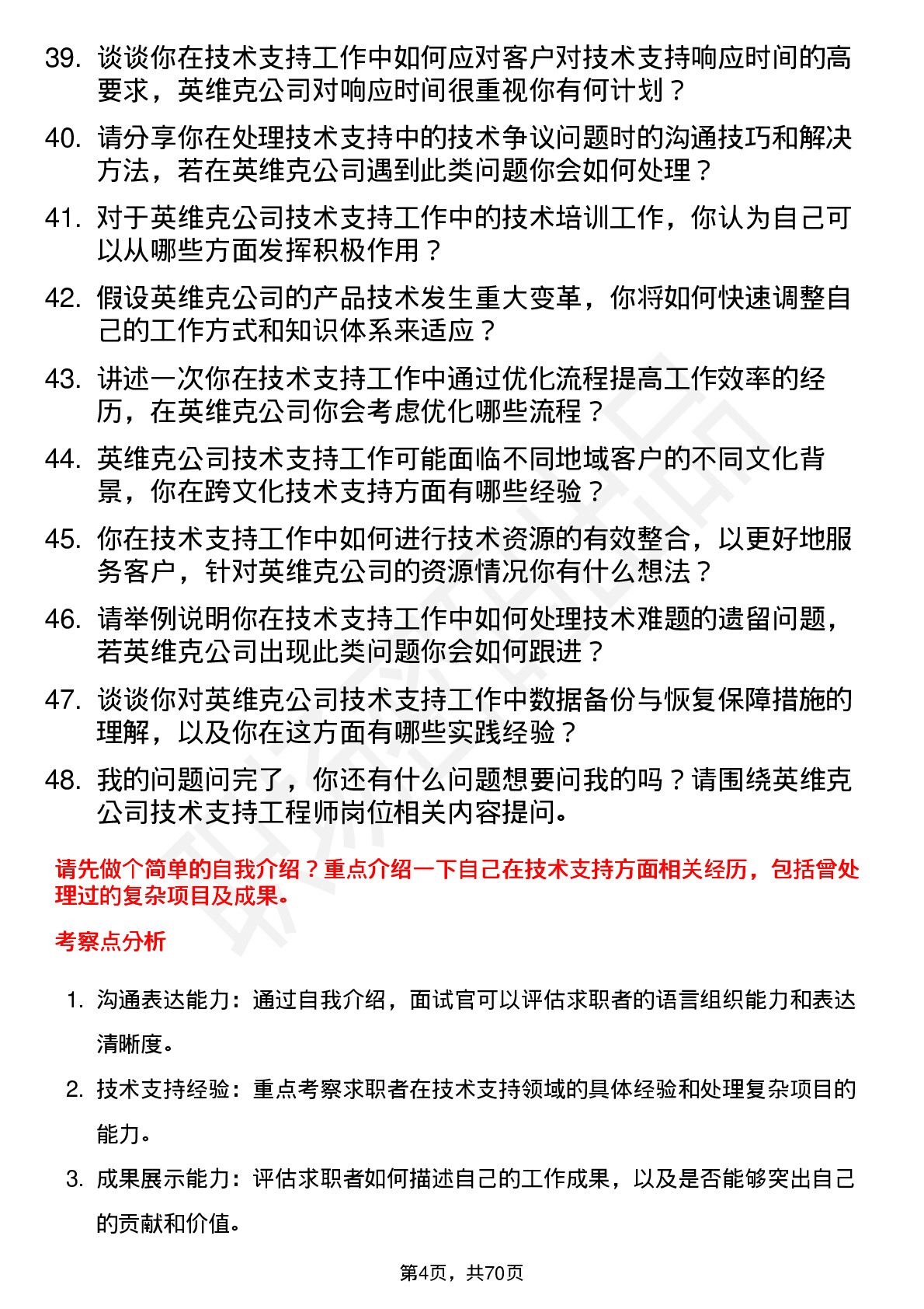 48道英维克技术支持工程师岗位面试题库及参考回答含考察点分析