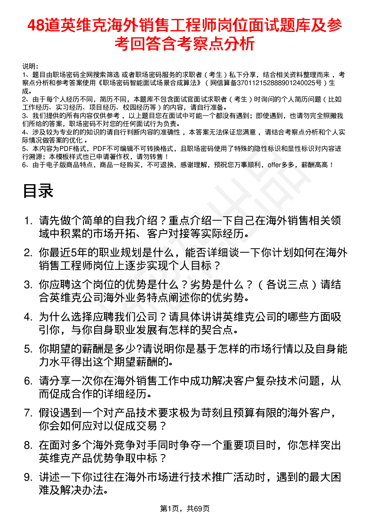 48道英维克海外销售工程师岗位面试题库及参考回答含考察点分析