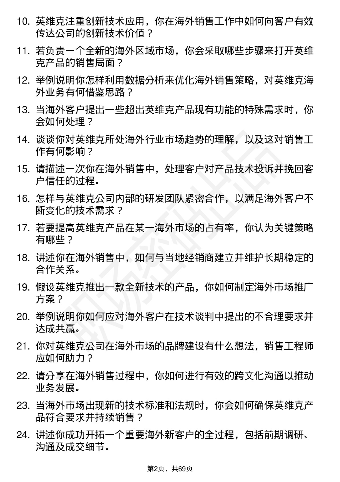 48道英维克海外销售工程师岗位面试题库及参考回答含考察点分析