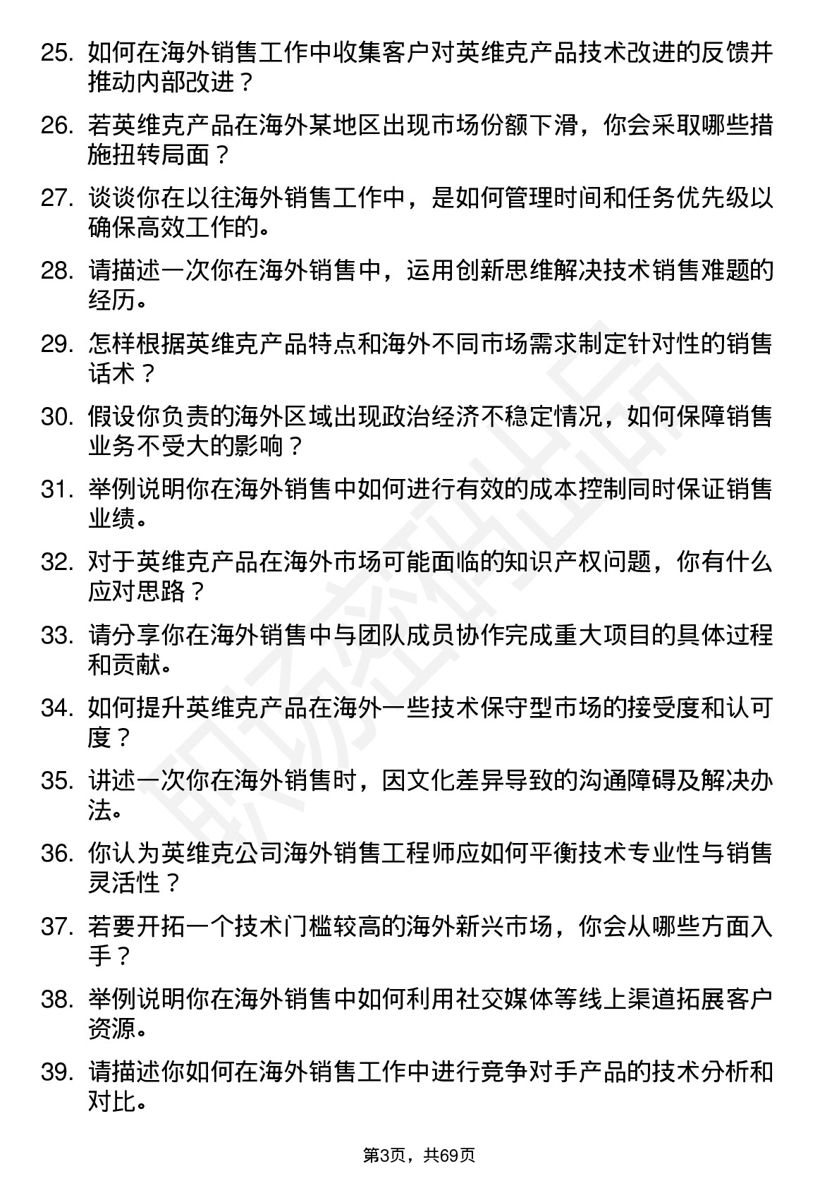 48道英维克海外销售工程师岗位面试题库及参考回答含考察点分析