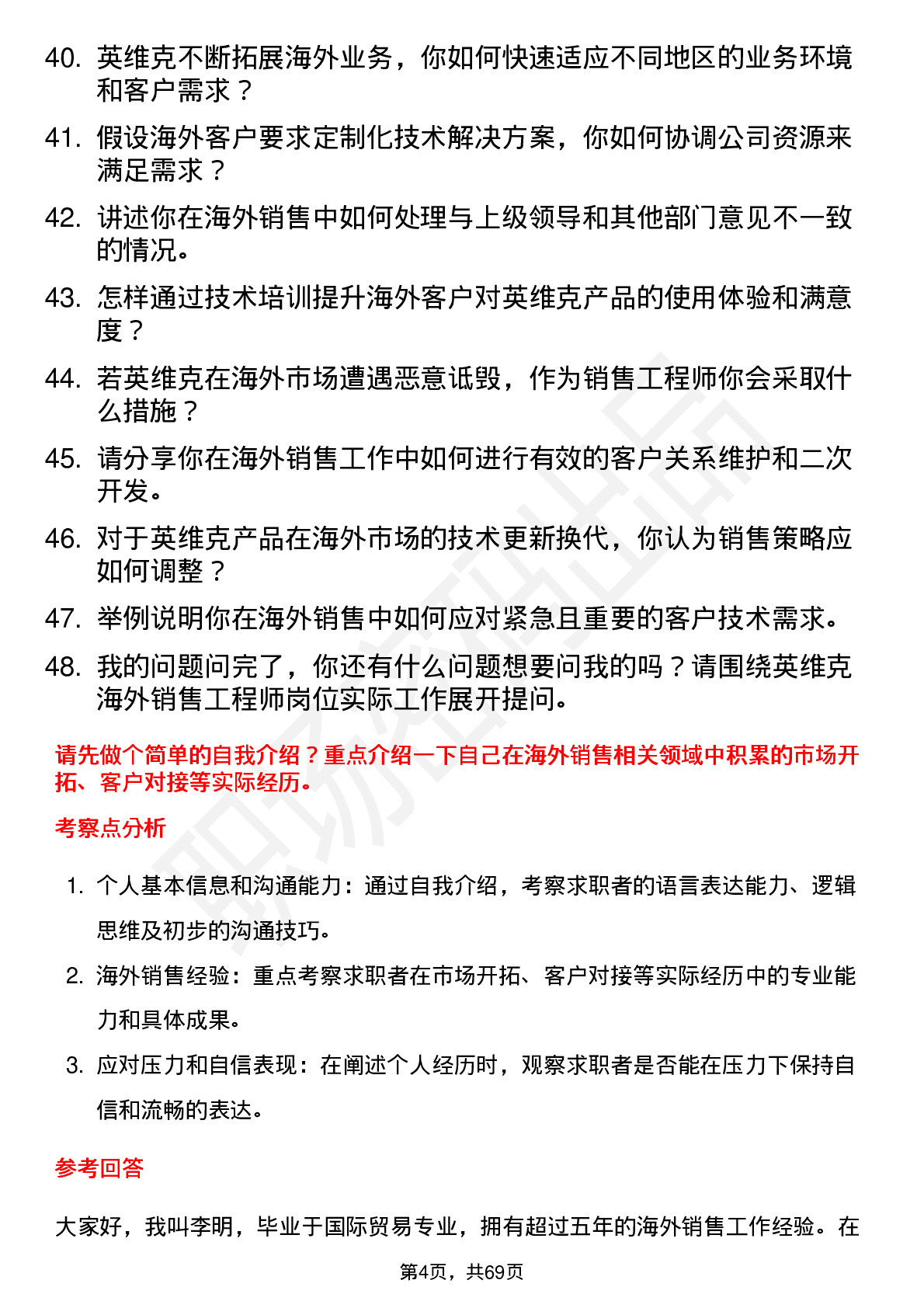 48道英维克海外销售工程师岗位面试题库及参考回答含考察点分析