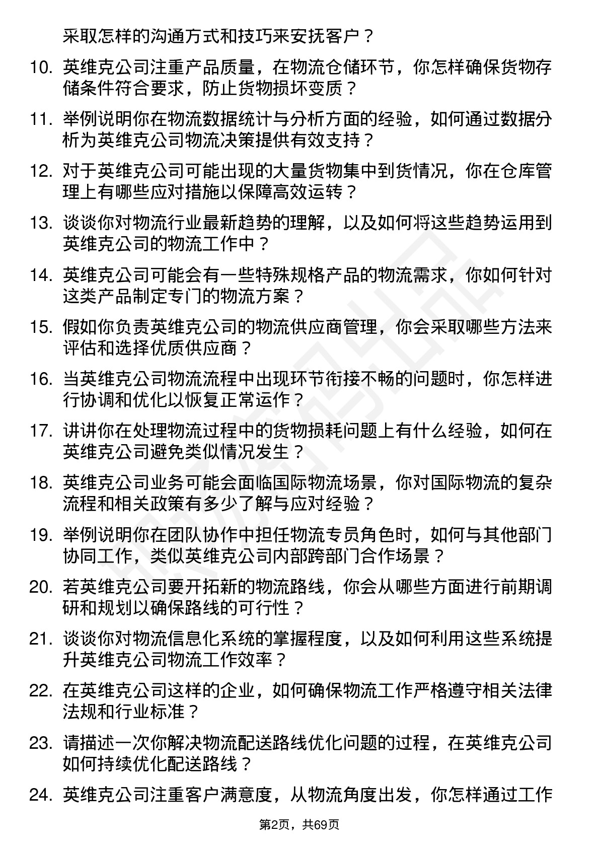 48道英维克物流专员岗位面试题库及参考回答含考察点分析