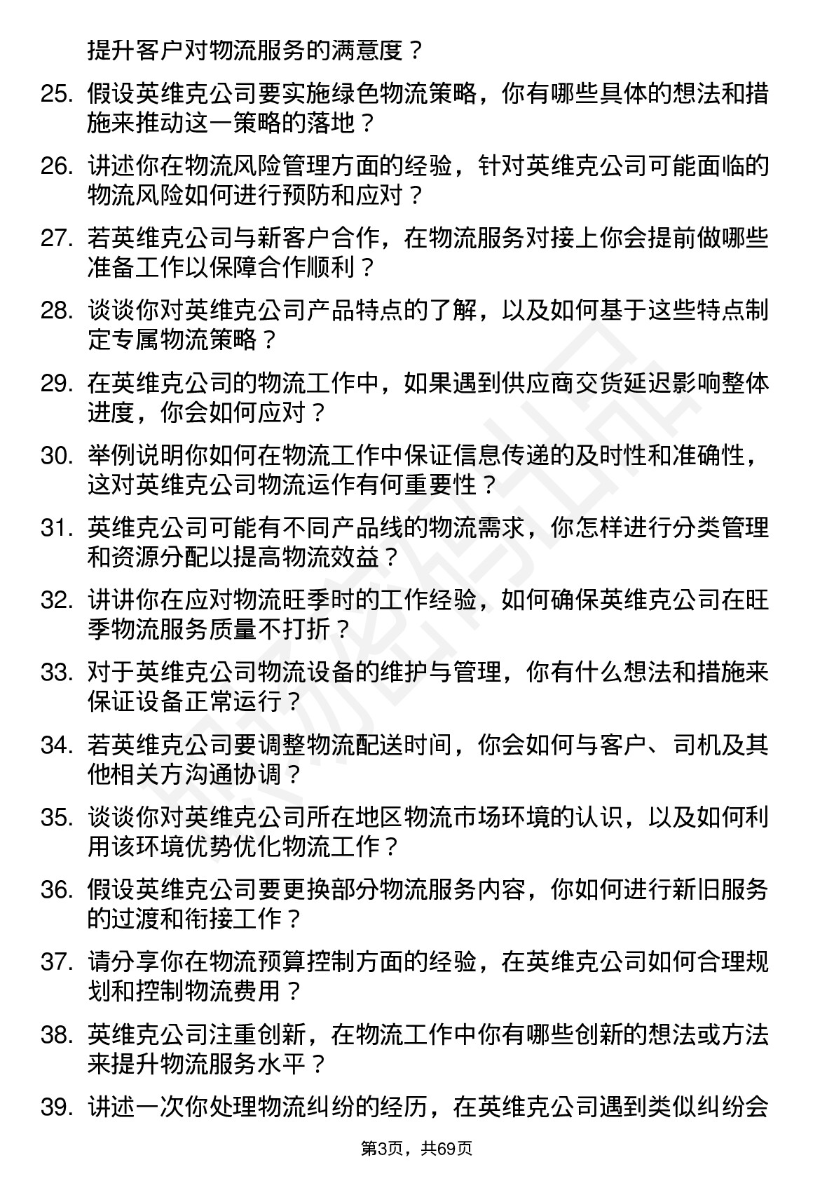 48道英维克物流专员岗位面试题库及参考回答含考察点分析