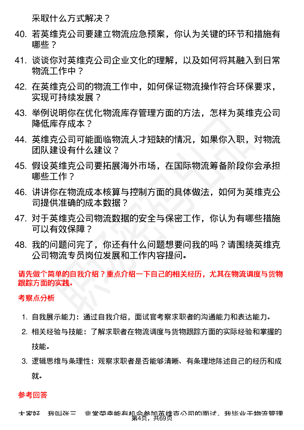 48道英维克物流专员岗位面试题库及参考回答含考察点分析