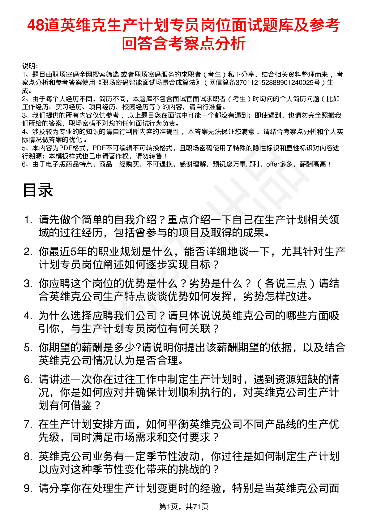 48道英维克生产计划专员岗位面试题库及参考回答含考察点分析