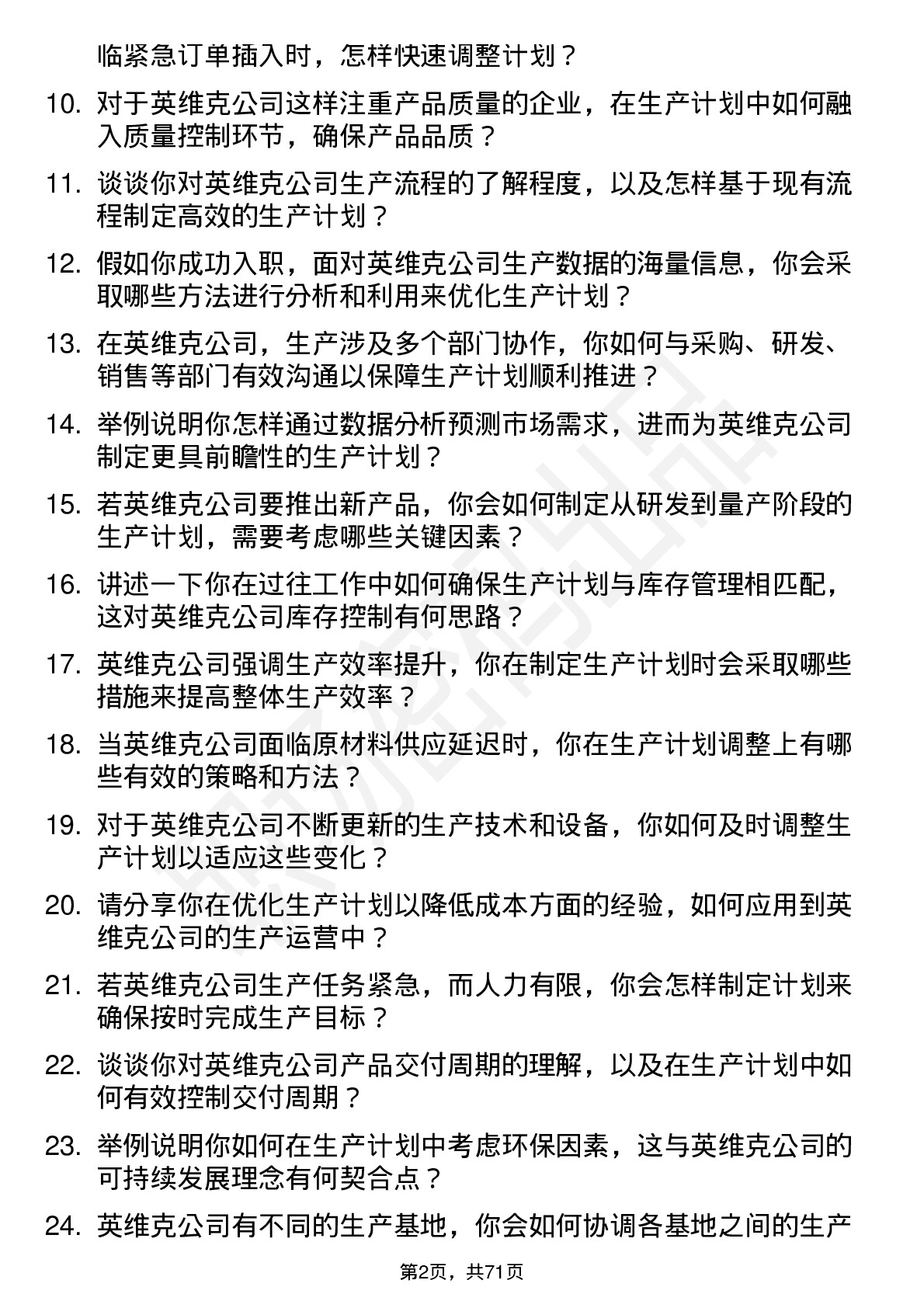 48道英维克生产计划专员岗位面试题库及参考回答含考察点分析