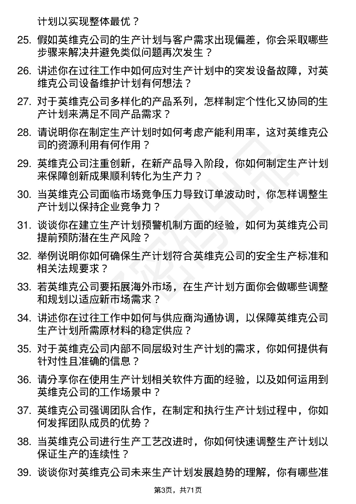 48道英维克生产计划专员岗位面试题库及参考回答含考察点分析