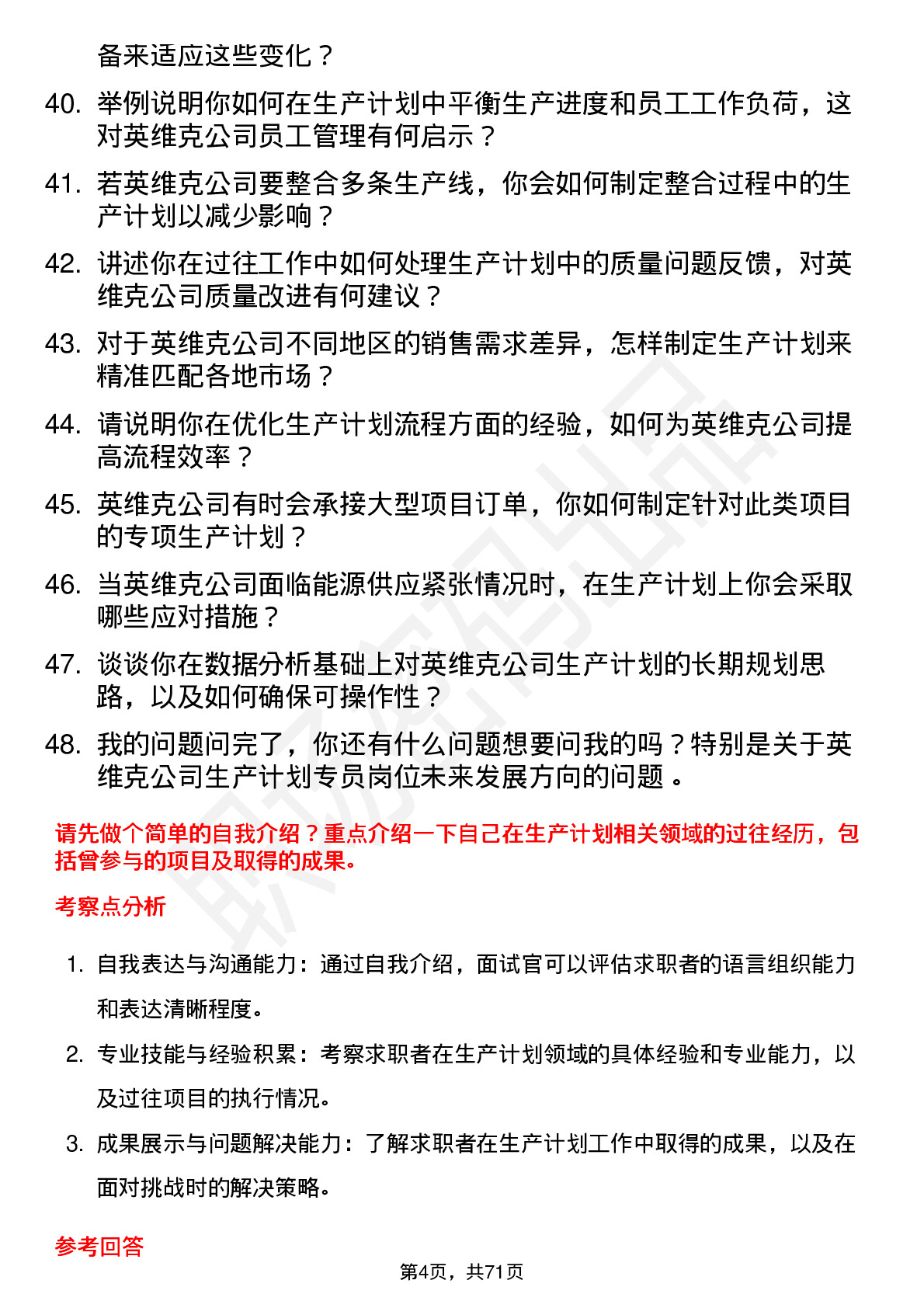 48道英维克生产计划专员岗位面试题库及参考回答含考察点分析