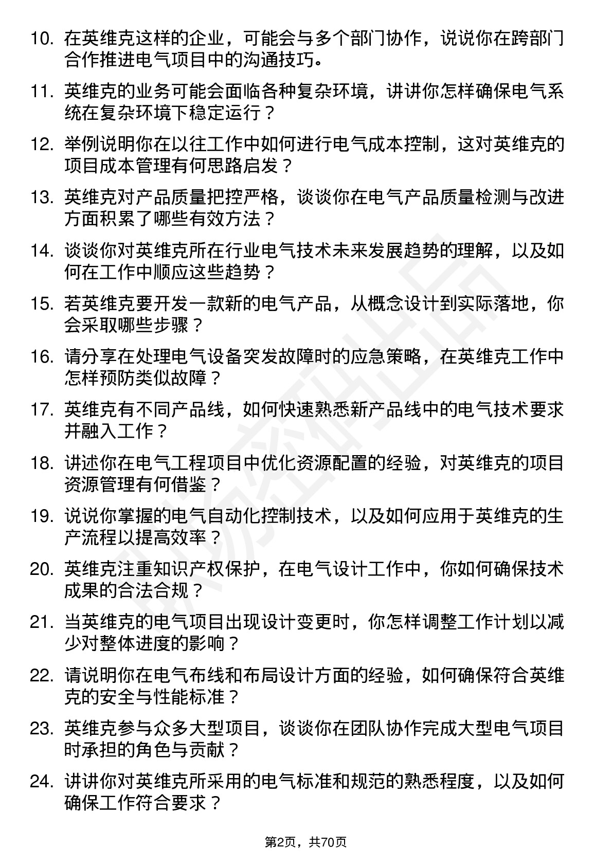 48道英维克电气工程师岗位面试题库及参考回答含考察点分析