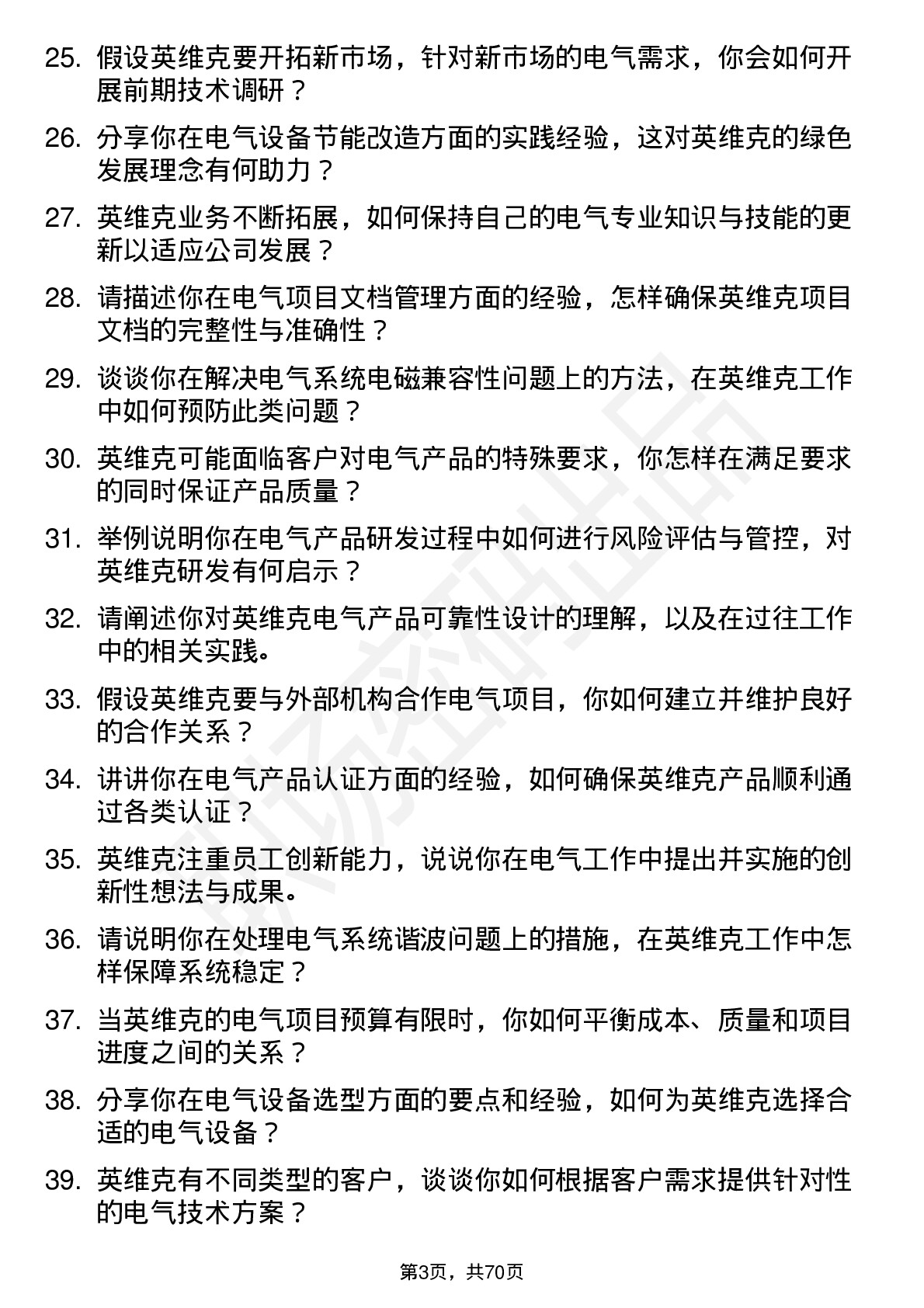 48道英维克电气工程师岗位面试题库及参考回答含考察点分析