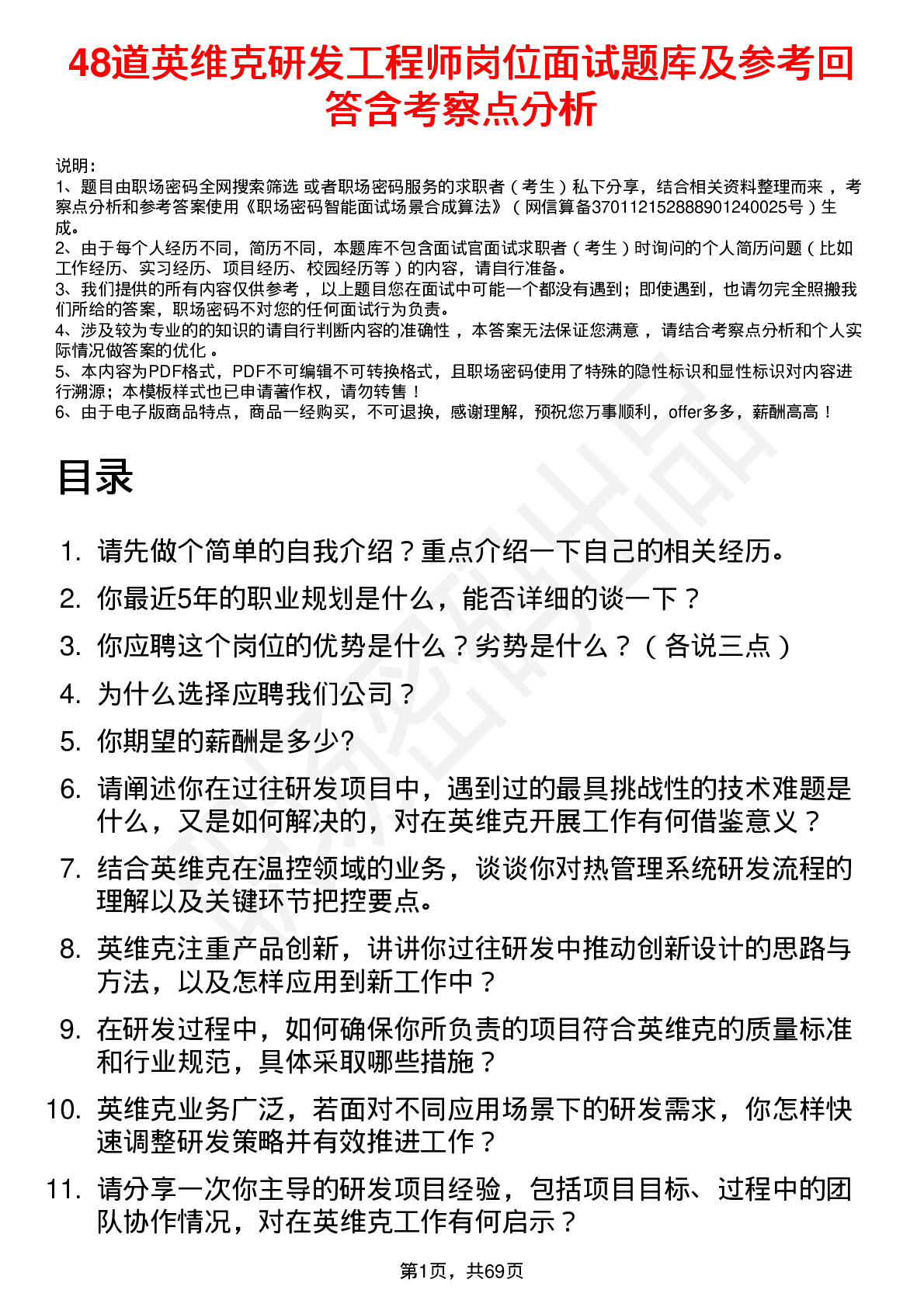 48道英维克研发工程师岗位面试题库及参考回答含考察点分析