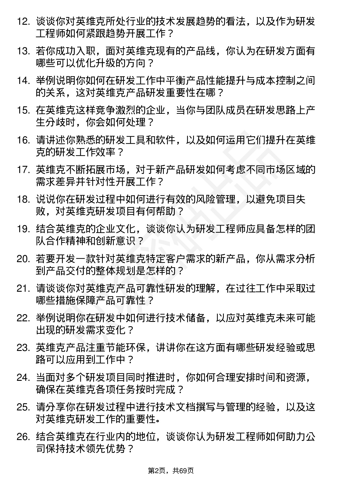 48道英维克研发工程师岗位面试题库及参考回答含考察点分析