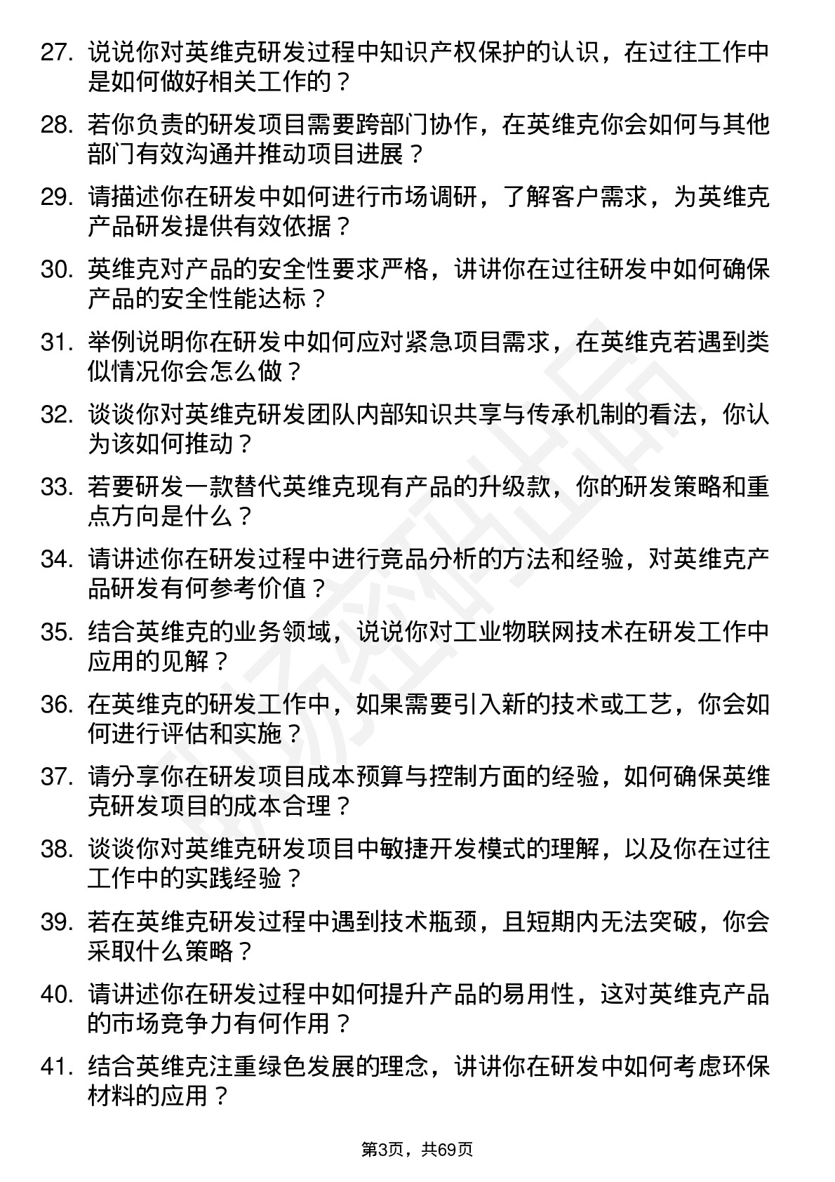 48道英维克研发工程师岗位面试题库及参考回答含考察点分析