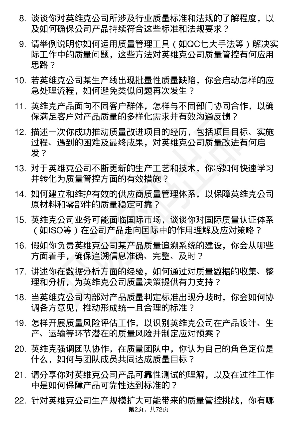 48道英维克质量工程师岗位面试题库及参考回答含考察点分析