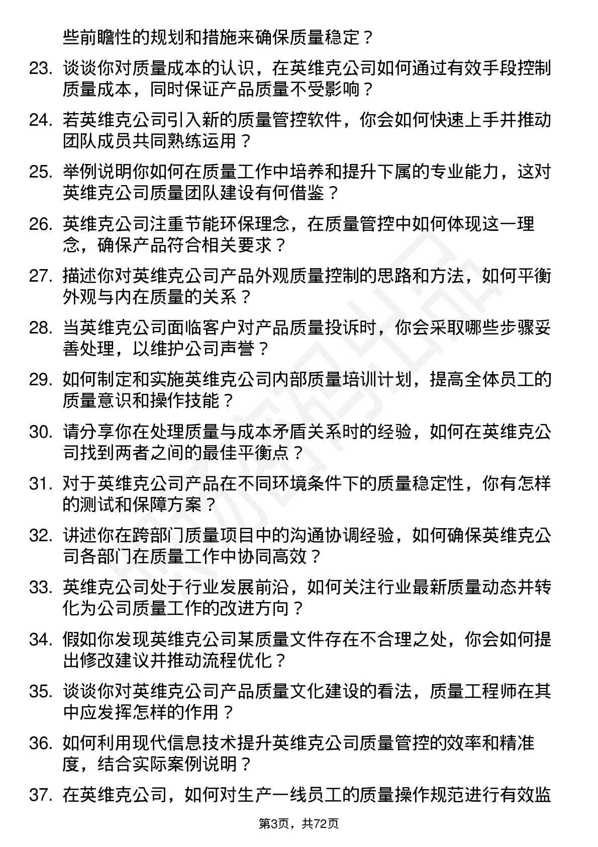 48道英维克质量工程师岗位面试题库及参考回答含考察点分析