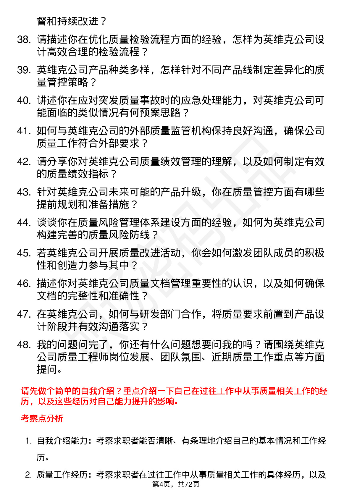 48道英维克质量工程师岗位面试题库及参考回答含考察点分析