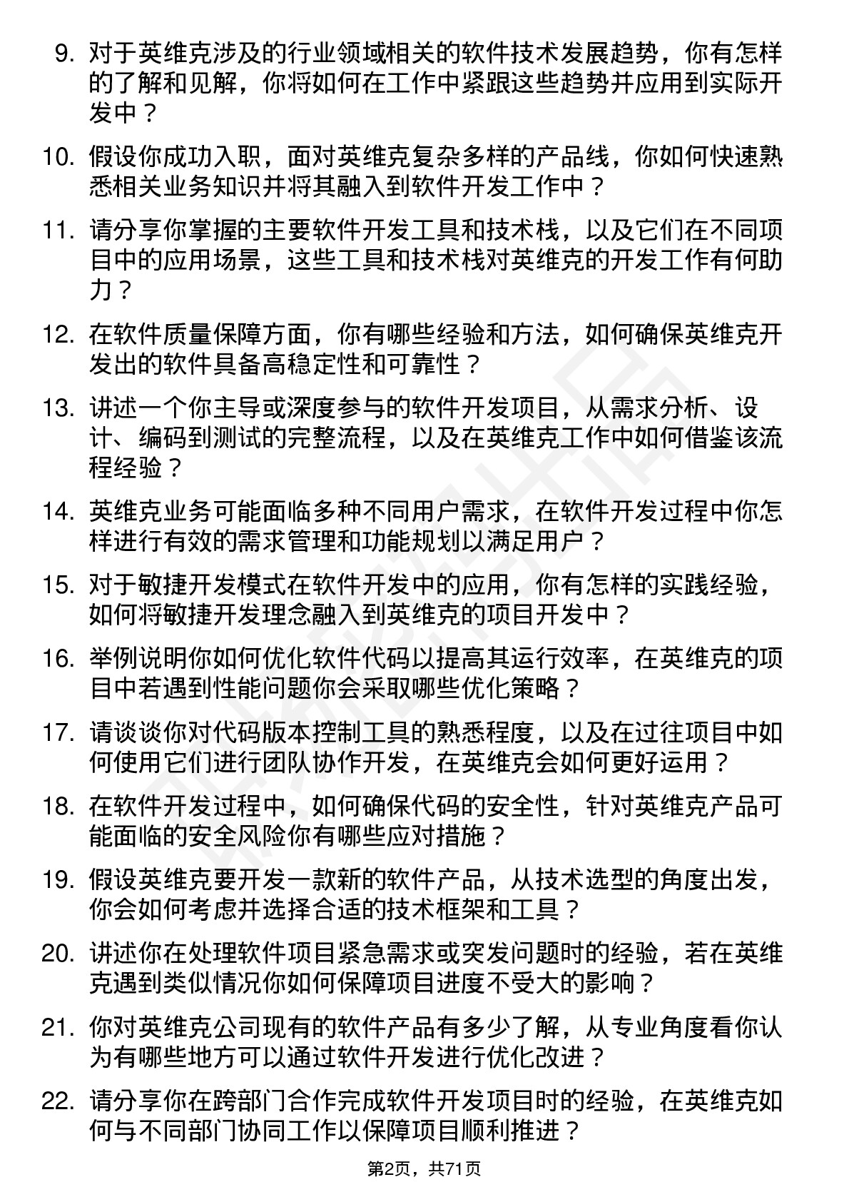 48道英维克软件开发工程师岗位面试题库及参考回答含考察点分析