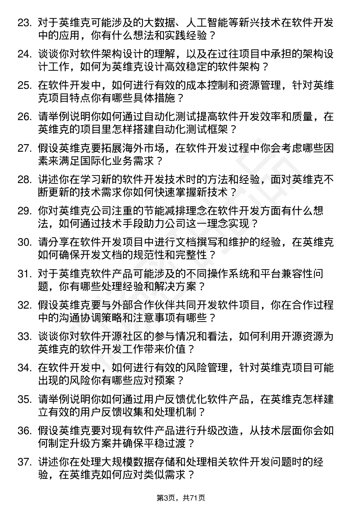 48道英维克软件开发工程师岗位面试题库及参考回答含考察点分析