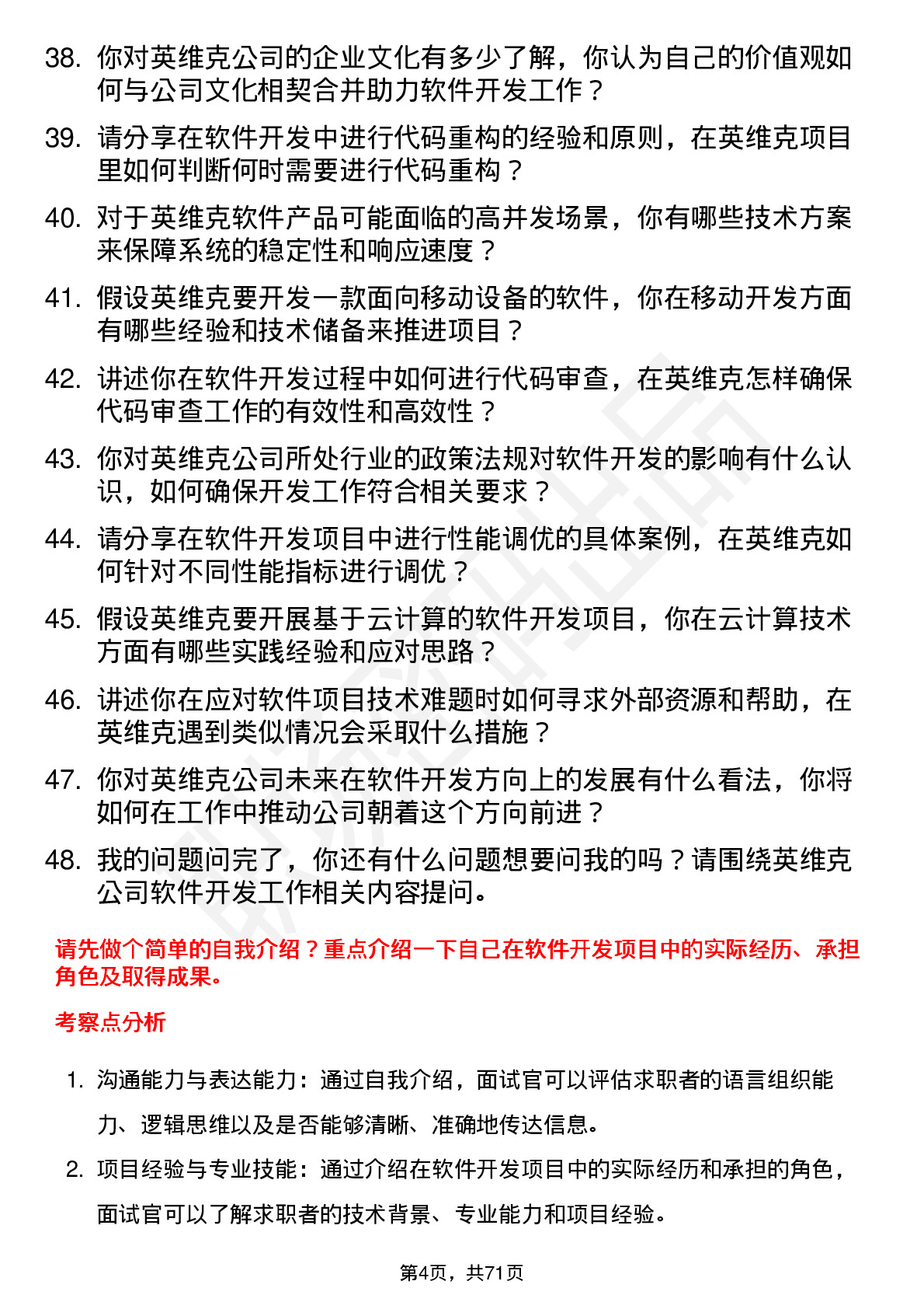 48道英维克软件开发工程师岗位面试题库及参考回答含考察点分析