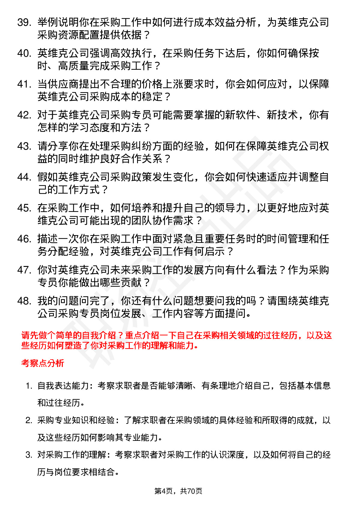 48道英维克采购专员岗位面试题库及参考回答含考察点分析