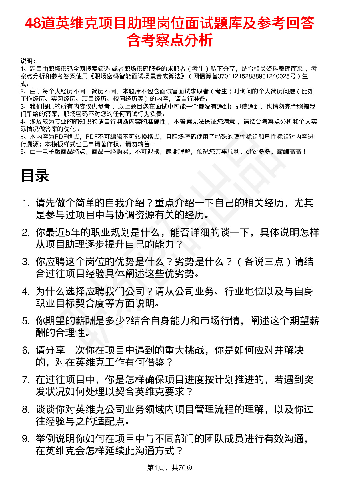 48道英维克项目助理岗位面试题库及参考回答含考察点分析