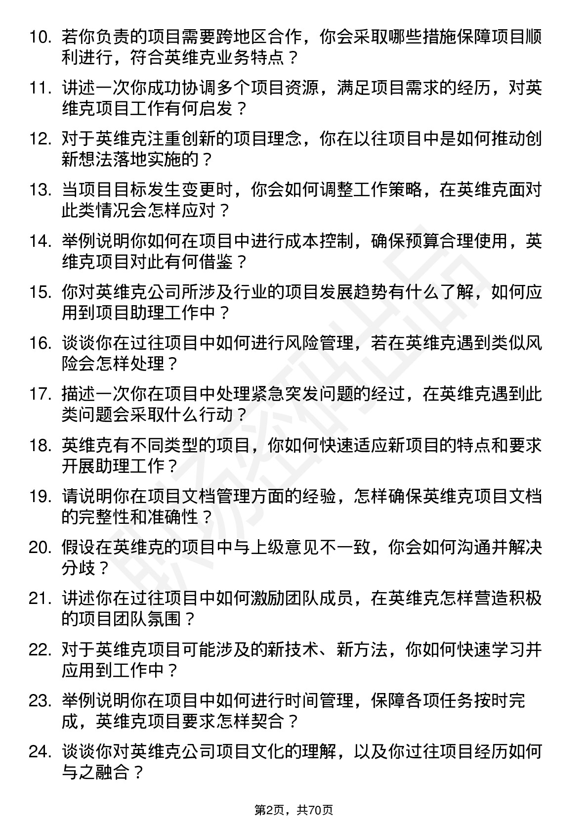 48道英维克项目助理岗位面试题库及参考回答含考察点分析