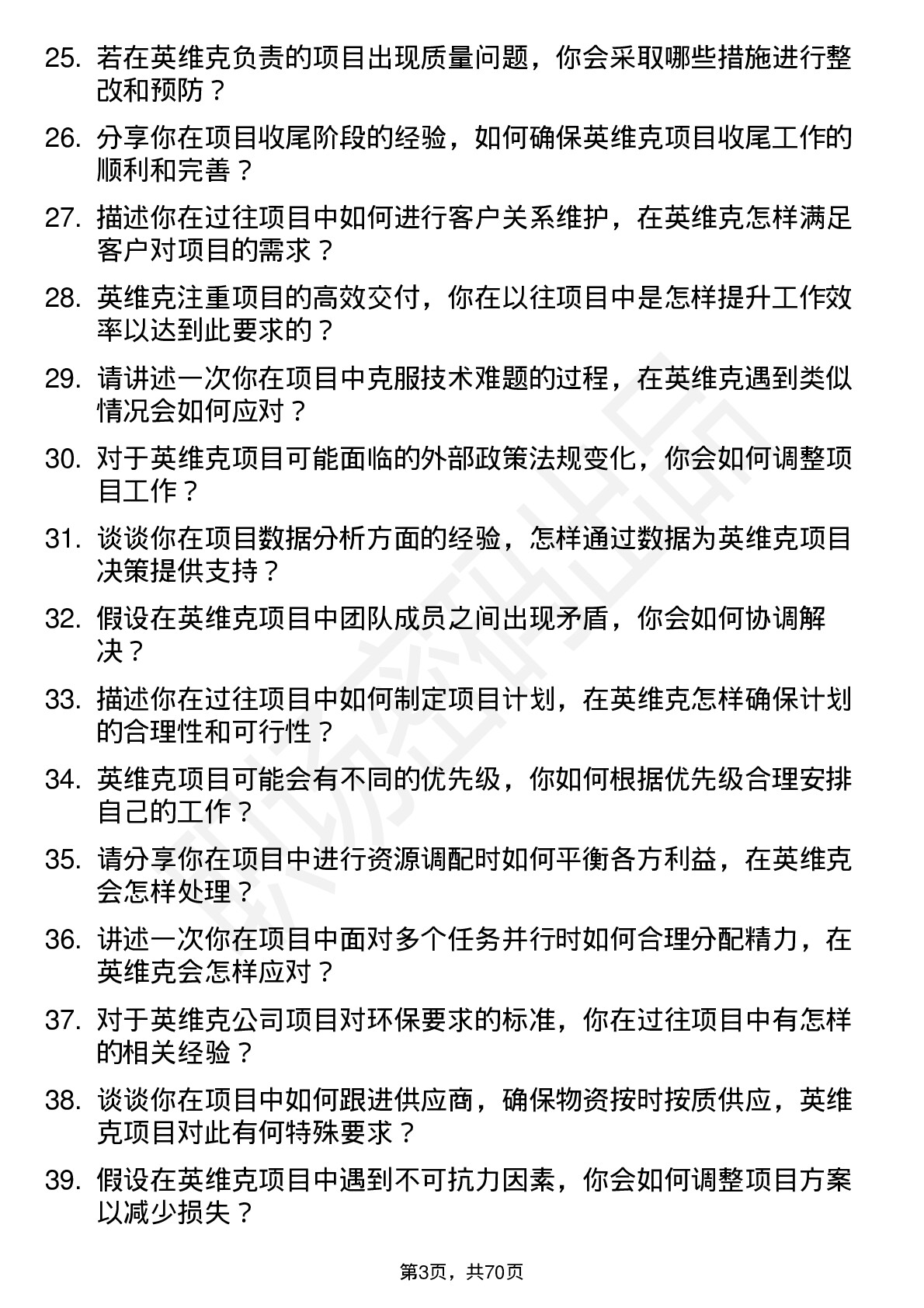 48道英维克项目助理岗位面试题库及参考回答含考察点分析