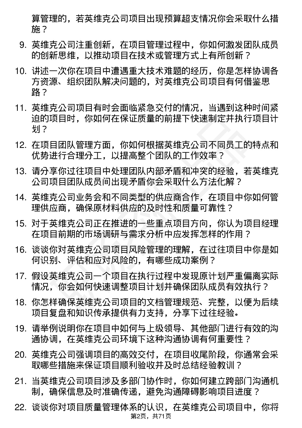 48道英维克项目经理岗位面试题库及参考回答含考察点分析