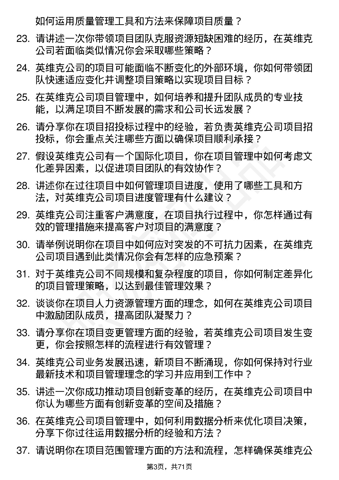 48道英维克项目经理岗位面试题库及参考回答含考察点分析