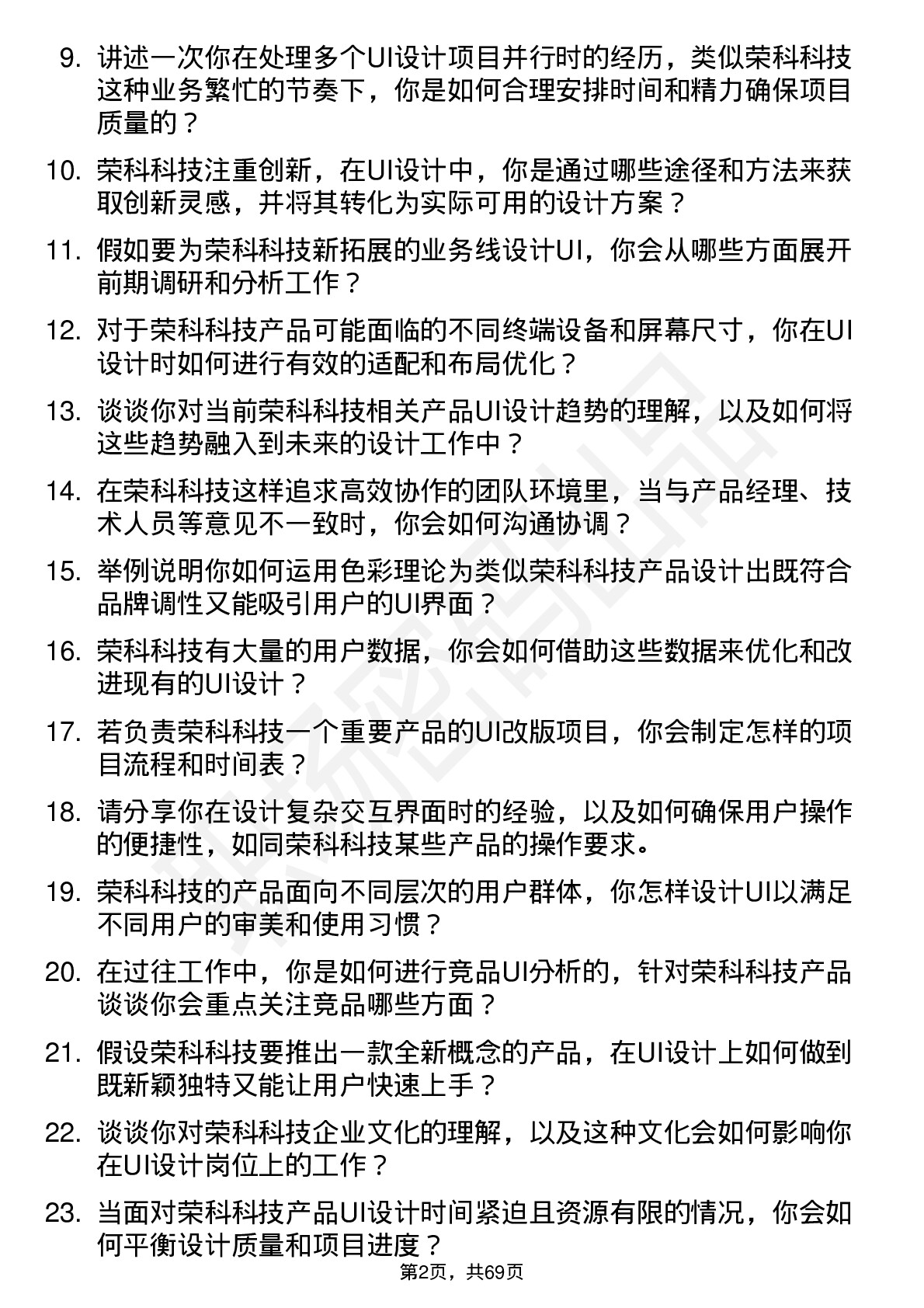 48道荣科科技UI 设计师岗位面试题库及参考回答含考察点分析