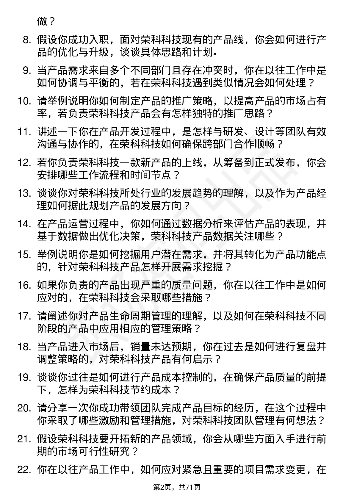 48道荣科科技产品经理岗位面试题库及参考回答含考察点分析