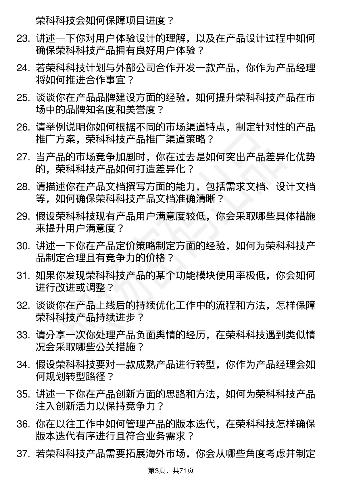 48道荣科科技产品经理岗位面试题库及参考回答含考察点分析